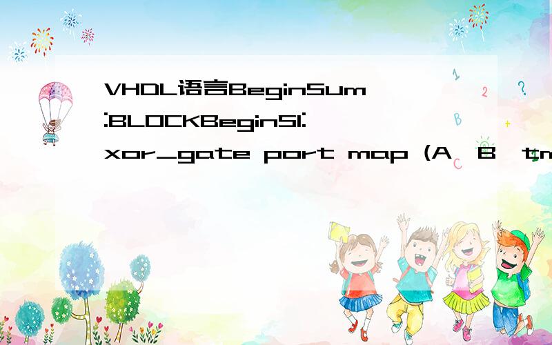 VHDL语言BeginSum:BLOCKBeginS1:xor_gate port map (A,B,tmp1);　 －－解释这句S2:xor_gate port map (tmp1,Cin,S);End BLOCK sum;Carry1:BLOCK　 －－这句...Middle :BLOCK　 －－这句...FOR structure －－这句