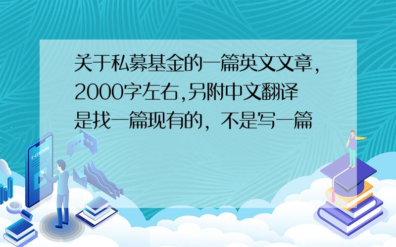 关于私募基金的一篇英文文章,2000字左右,另附中文翻译是找一篇现有的，不是写一篇