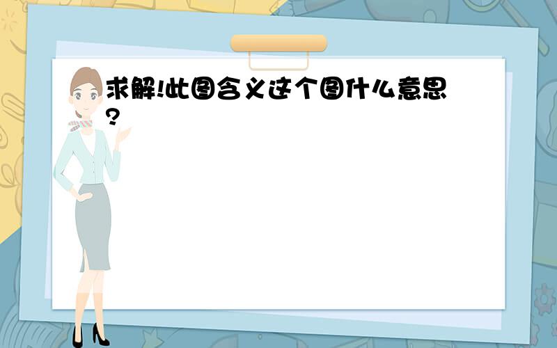 求解!此图含义这个图什么意思?