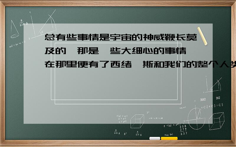 总有些事情是宇宙的神威鞭长莫及的,那是一些大细心的事情,在那里便有了西绪弗斯和我们的整个人类的幸福