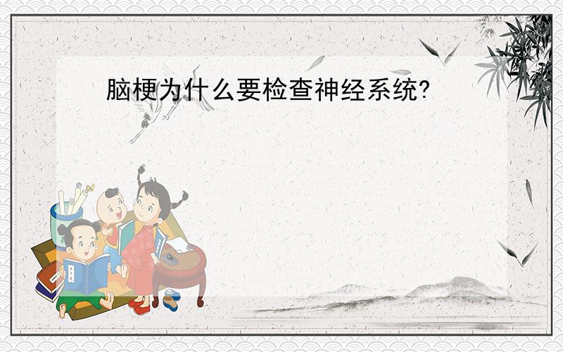 脑梗为什么要检查神经系统?