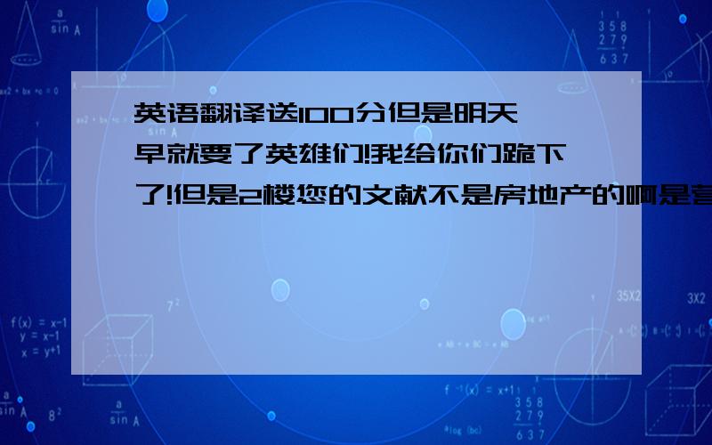 英语翻译送100分但是明天一早就要了英雄们!我给你们跪下了!但是2楼您的文献不是房地产的啊是营销的我难了我在学校不能上外网啊 3楼您的字数太少了600多实在是对不住您啊实在是太少真