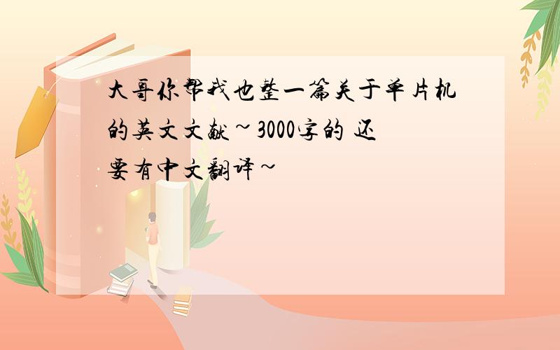 大哥你帮我也整一篇关于单片机的英文文献~3000字的 还要有中文翻译~