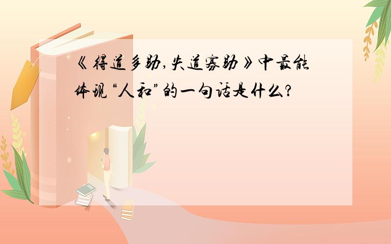 《得道多助,失道寡助》中最能体现“人和”的一句话是什么?