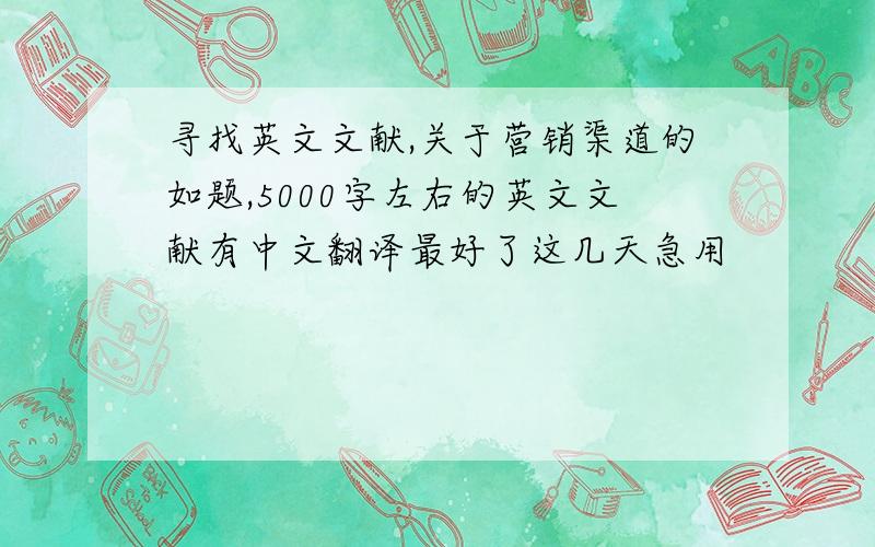 寻找英文文献,关于营销渠道的如题,5000字左右的英文文献有中文翻译最好了这几天急用