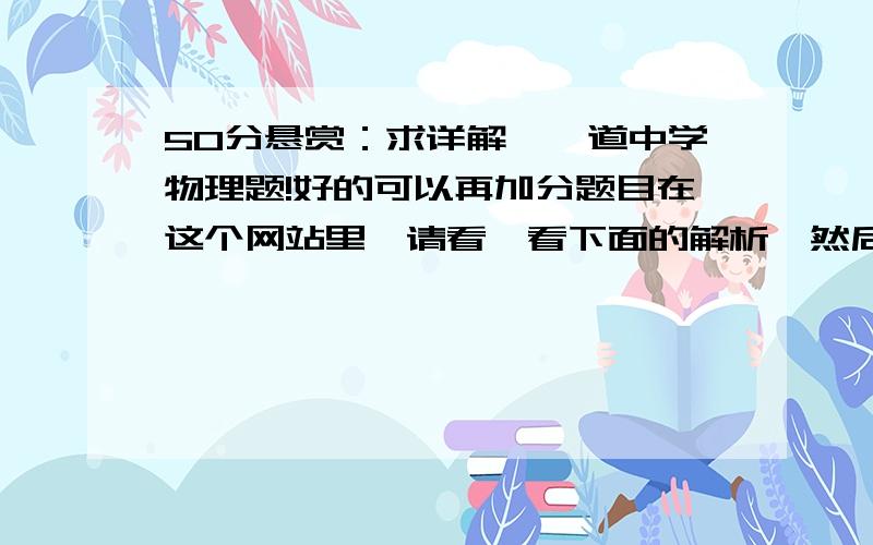 50分悬赏：求详解,一道中学物理题!好的可以再加分题目在这个网站里,请看一看下面的解析,然后再请详细解答我的疑问：当铁箱悬放且铁箱没触碰到水底时,其总重为船重+铁箱重-铁箱所受浮