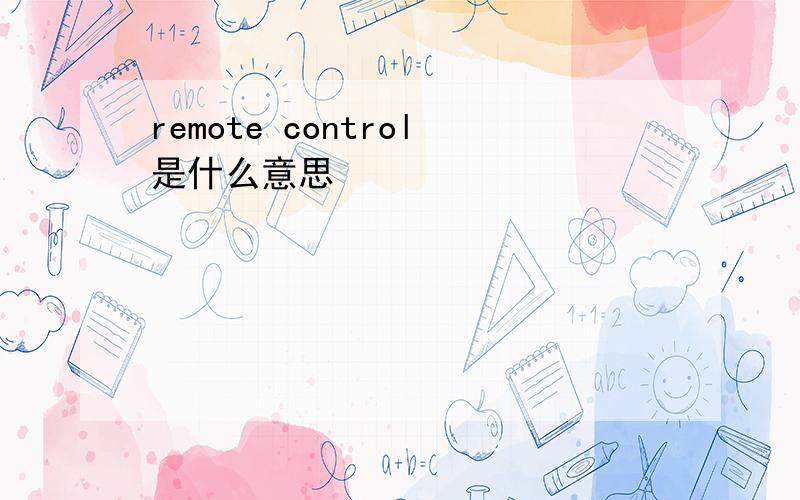 remote control是什么意思