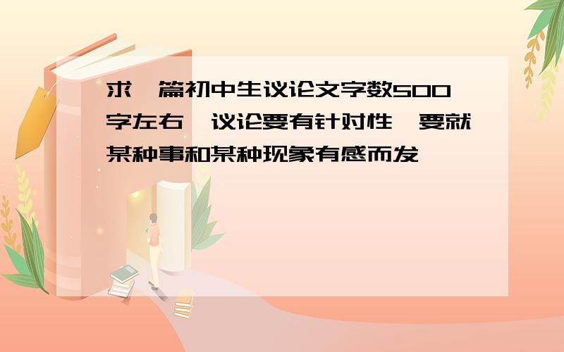 求一篇初中生议论文字数500字左右,议论要有针对性,要就某种事和某种现象有感而发