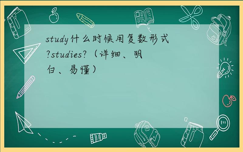 study什么时候用复数形式?studies?（详细、明白、易懂）