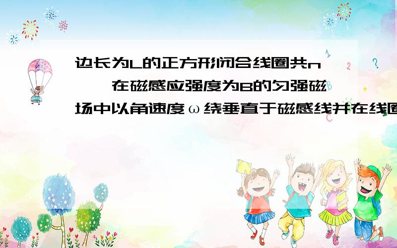 边长为L的正方形闭合线圈共n匝,在磁感应强度为B的匀强磁场中以角速度ω绕垂直于磁感线并在线圈平面内的轴匀速转动,要使线圈中的感应电流增大1倍,下列措施可采用的是(  ) A．只将角速度