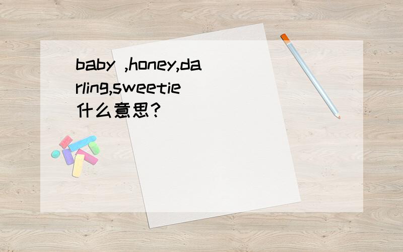 baby ,honey,darling,sweetie 什么意思?