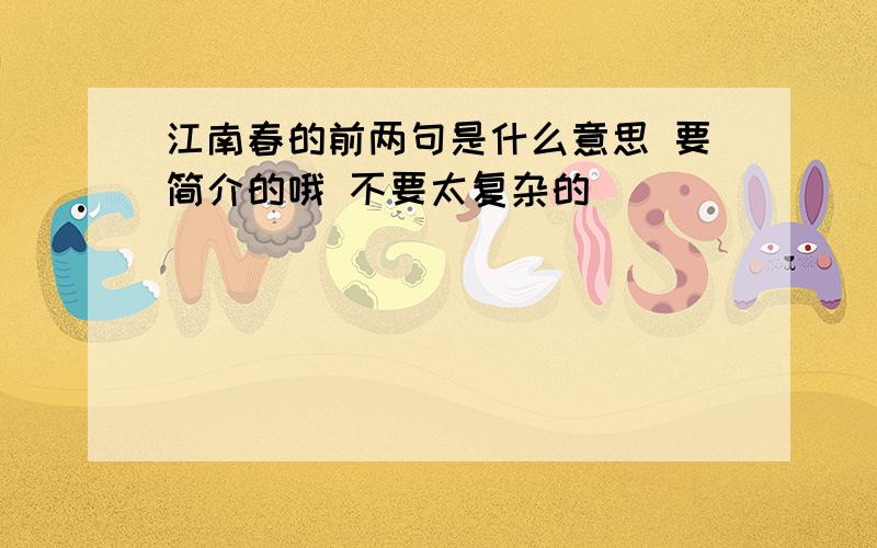 江南春的前两句是什么意思 要简介的哦 不要太复杂的