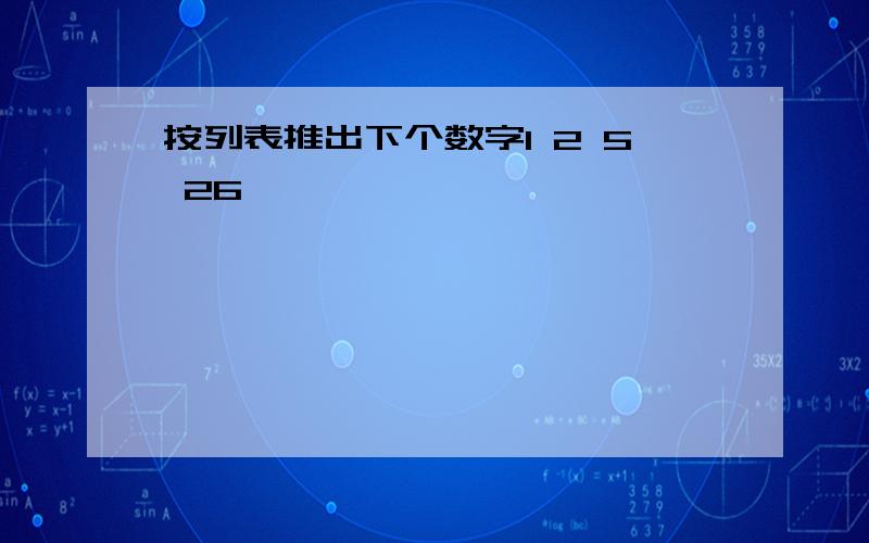 按列表推出下个数字1 2 5 26