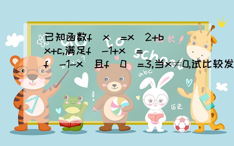 已知函数f(x)=x^2+bx+c,满足f(-1+x)=f(-1-x)且f(0)=3,当x≠0,试比较发f(b^x)与f(c^x)的大小