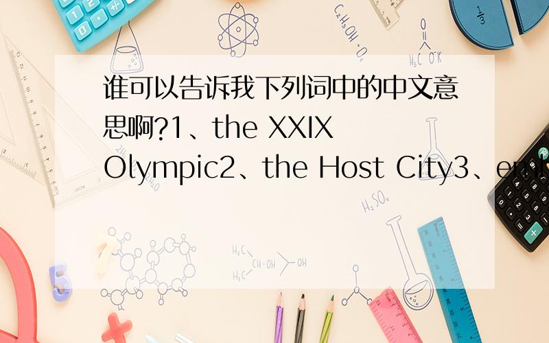 谁可以告诉我下列词中的中文意思啊?1、the XXIX Olympic2、the Host City3、embiem4、Faster,Higher,Stronger