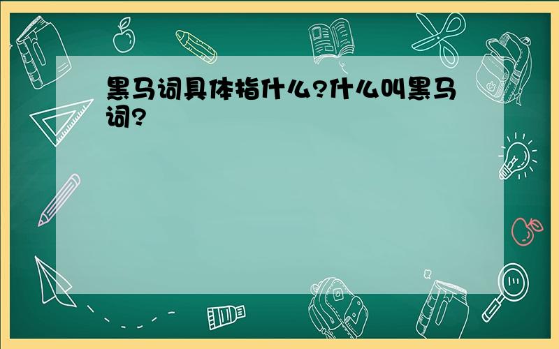 黑马词具体指什么?什么叫黑马词?