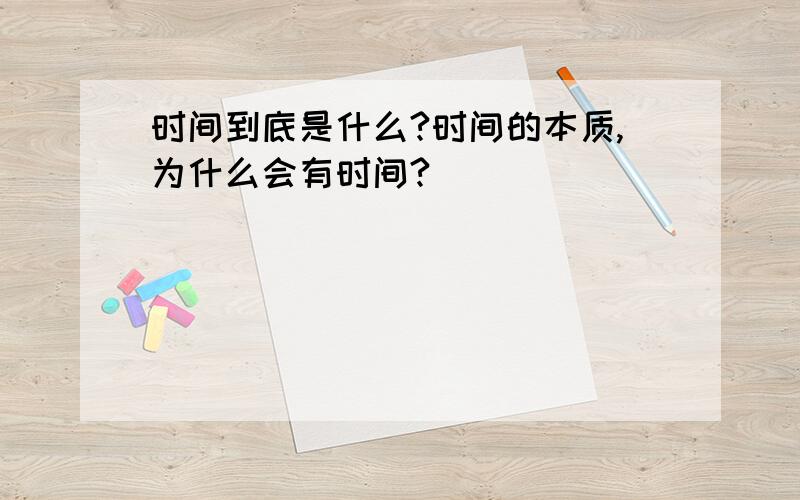 时间到底是什么?时间的本质,为什么会有时间?