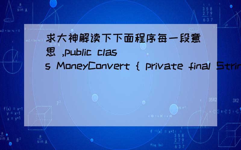 求大神解读下下面程序每一段意思 ,public class MoneyConvert { private final String[] str1 = {