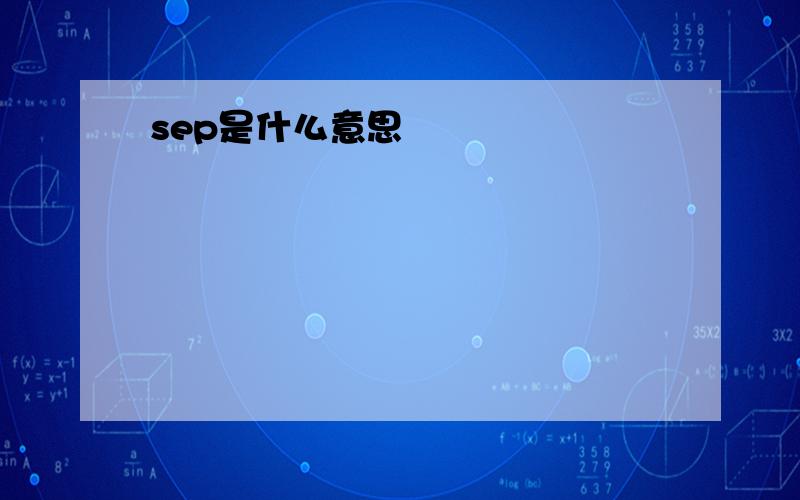 sep是什么意思