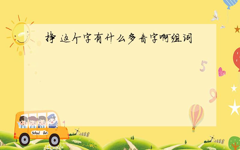 挣 这个字有什么多音字啊组词