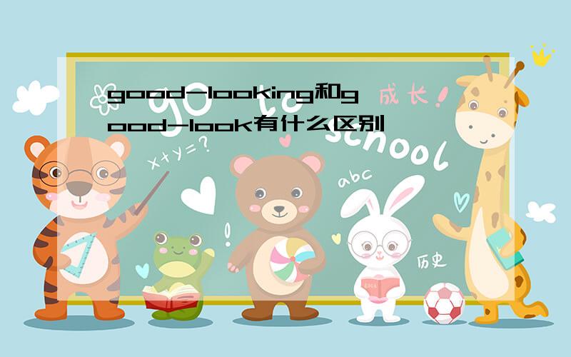 good-looking和good-look有什么区别