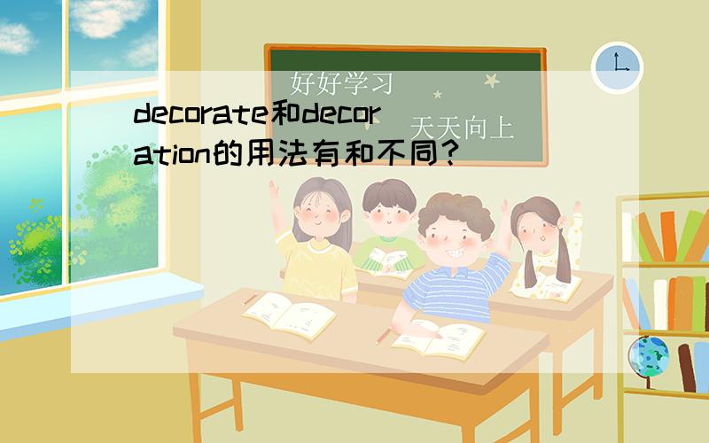 decorate和decoration的用法有和不同?