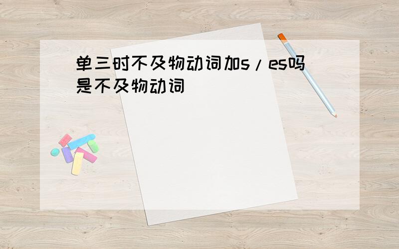 单三时不及物动词加s/es吗是不及物动词