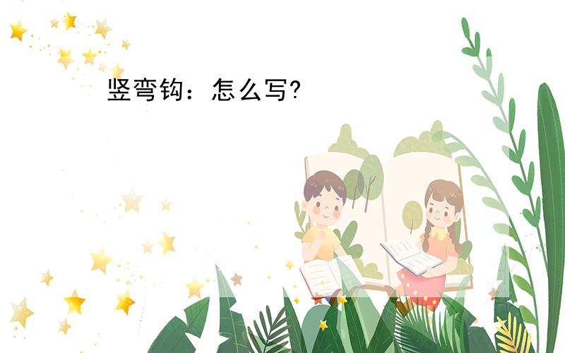 竖弯钩：怎么写?