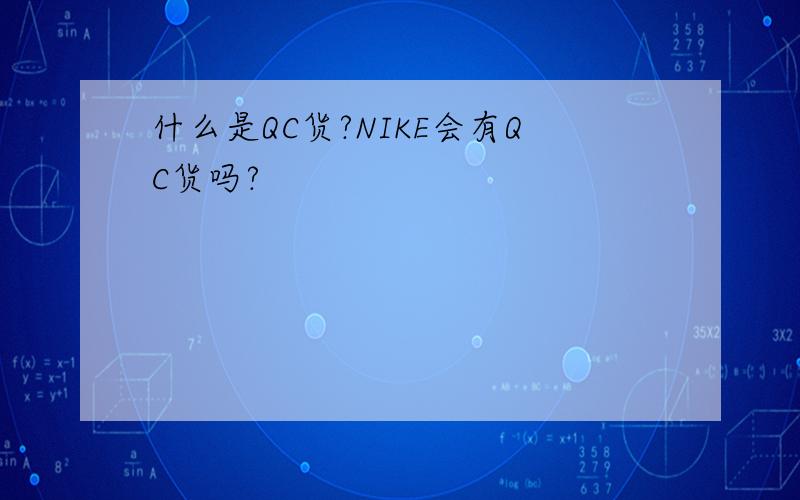 什么是QC货?NIKE会有QC货吗?