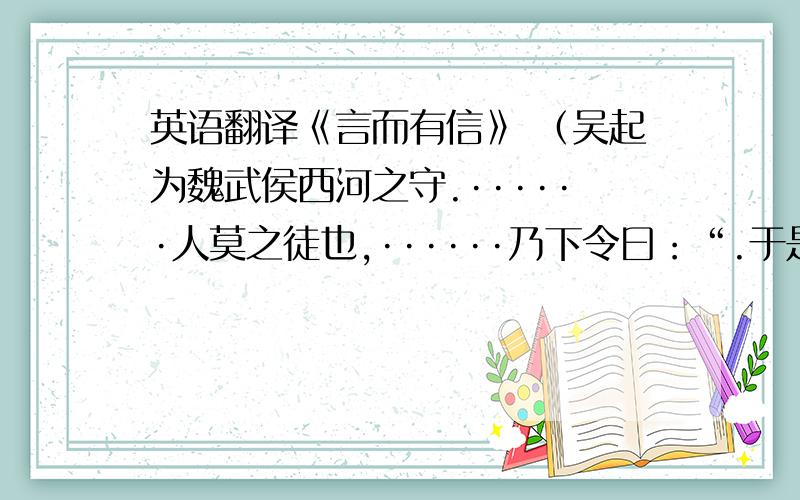 英语翻译《言而有信》 （吴起为魏武侯西河之守.······人莫之徒也,······乃下令曰：“.于是攻亭一朝而拔之.）1.下列句中加点的词解释有误的是（）a.不去,则甚害田者 去加点（除掉