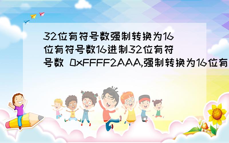 32位有符号数强制转换为16位有符号数16进制32位有符号数 0xFFFF2AAA,强制转换为16位有符号数,结果是什么,为什么?