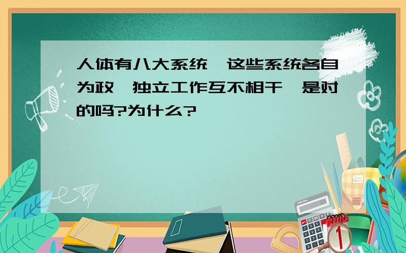 人体有八大系统,这些系统各自为政,独立工作互不相干,是对的吗?为什么?