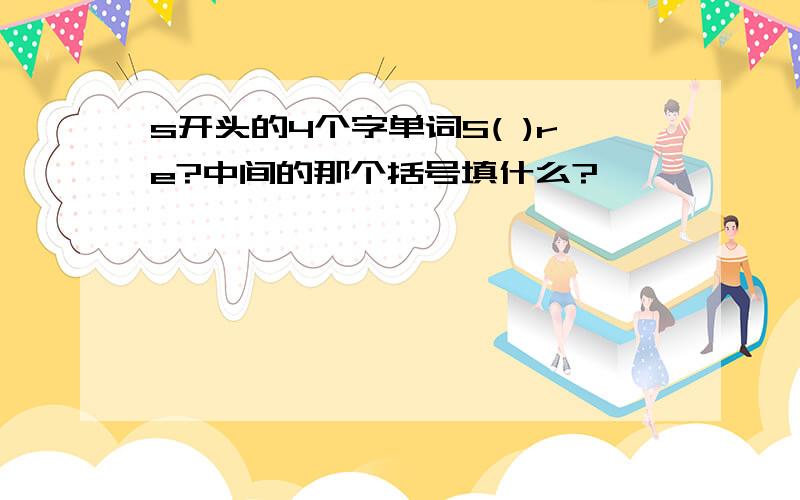 s开头的4个字单词S( )re?中间的那个括号填什么?