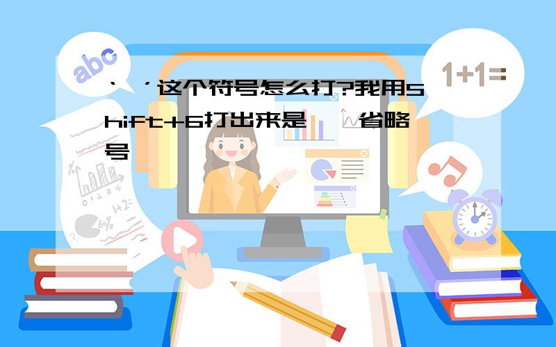 ‘^’这个符号怎么打?我用Shift+6打出来是……省略号