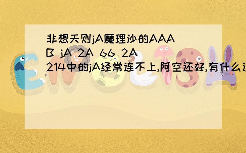 非想天则jA魔理沙的AAA B jA 2A 66 2A 214中的jA经常连不上,阿空还好,有什么诀窍吗,比如计算时间这样,