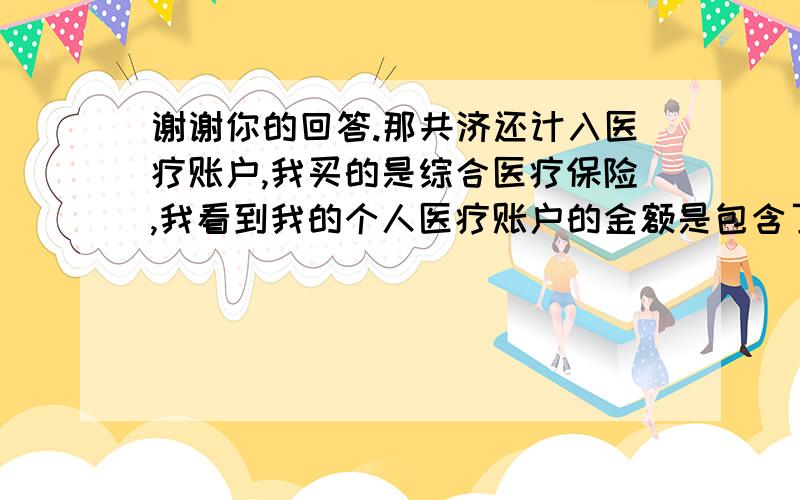 谢谢你的回答.那共济还计入医疗账户,我买的是综合医疗保险,我看到我的个人医疗账户的金额是包含了共济的金额,我想问下这个账户上的钱我可以动用吗?