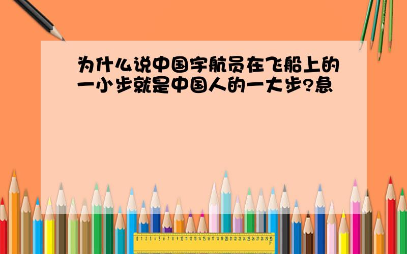 为什么说中国宇航员在飞船上的一小步就是中国人的一大步?急