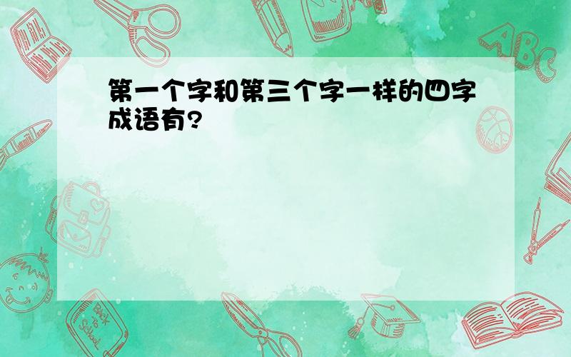 第一个字和第三个字一样的四字成语有?