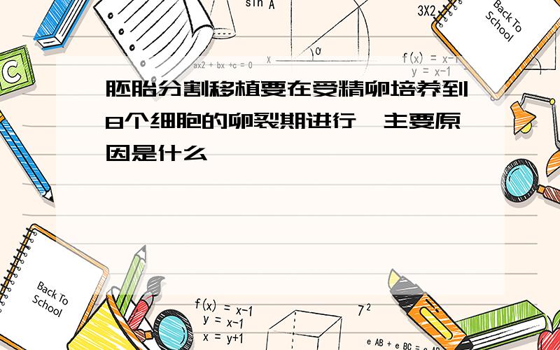 胚胎分割移植要在受精卵培养到8个细胞的卵裂期进行,主要原因是什么