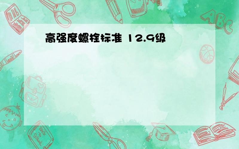 高强度螺栓标准 12.9级