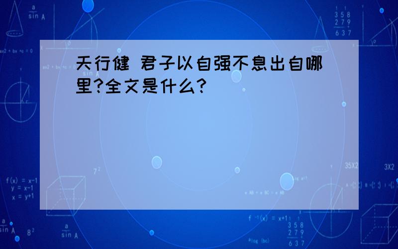 天行健 君子以自强不息出自哪里?全文是什么?