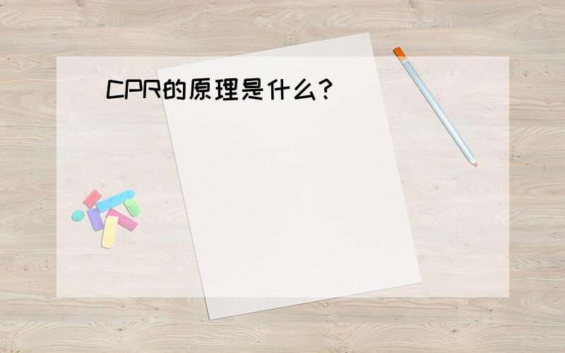 CPR的原理是什么?