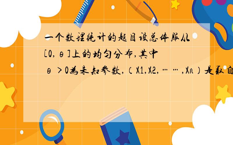 一个数理统计的题目设总体服从[0,θ]上的均匀分布,其中θ>0为未知参数,（X1,X2,……,Xn）是取自于X的样本,试利用X(n)/θ导出θ的1-α置信区间.