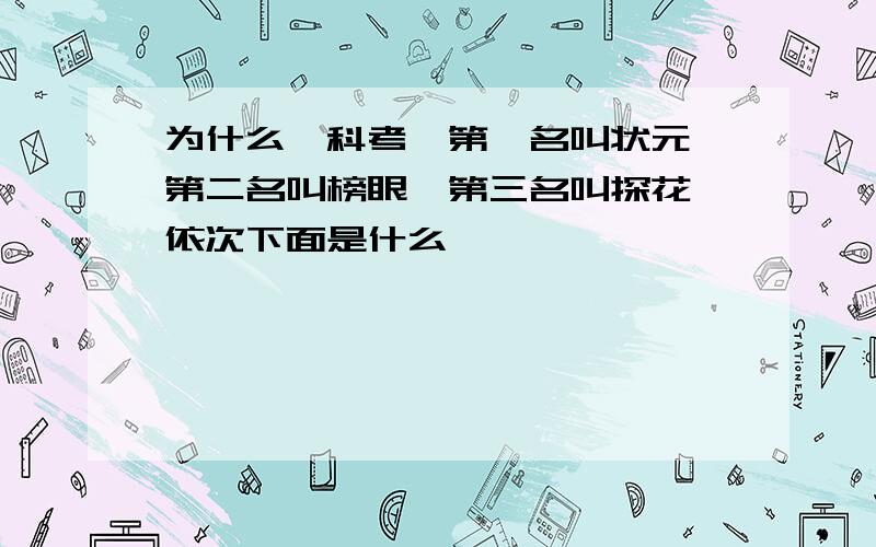 为什么,科考,第一名叫状元,第二名叫榜眼,第三名叫探花,依次下面是什么