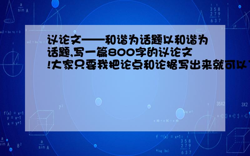 议论文——和谐为话题以和谐为话题,写一篇800字的议论文!大家只要我把论点和论据写出来就可以了,