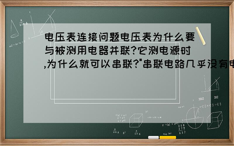 电压表连接问题电压表为什么要与被测用电器并联?它测电源时,为什么就可以串联?