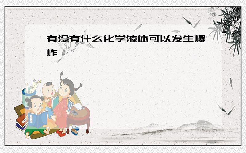 有没有什么化学液体可以发生爆炸