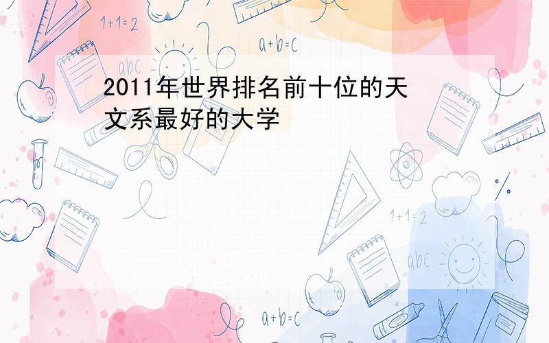 2011年世界排名前十位的天文系最好的大学