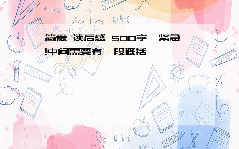 简爱 读后感 500字,紧急!中间需要有一段概括