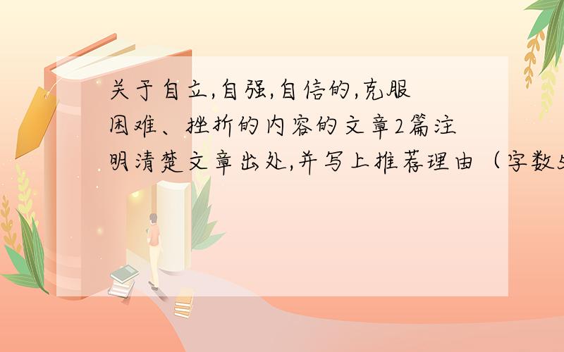 关于自立,自强,自信的,克服困难、挫折的内容的文章2篇注明清楚文章出处,并写上推荐理由（字数50字到100字左右）.